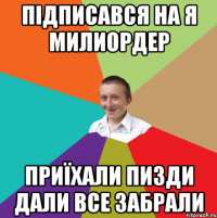 підписався на я милиордер приїхали пизди дали все забрали