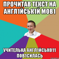 прочитав текст на англ1йськ1й мов1 учителька англ1йсько11 пов1силась