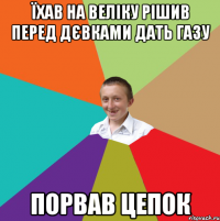 Їхав на веліку рішив перед дєвками дать газу порвав цепок