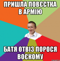 пришла повєстка в армію батя отвіз порося воєкому