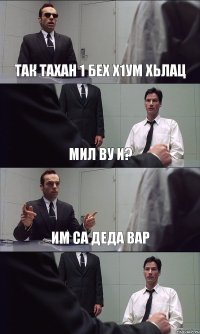 ТАК ТАХАН 1 БЕХ Х1УМ ХЬЛАЦ МИЛ ВУ И? ИМ СА ДЕДА ВАР 