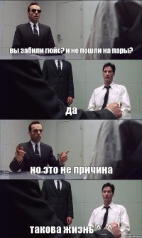 вы забили гюйс? и не пошли на пары? да но это не причина такова жизнь ^_^