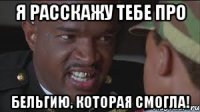 Я расскажу тебе про Бельгию, которая смогла!