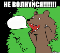 не волнуйся!!!!!!! 