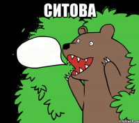 Ситова 