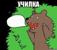 Училка 