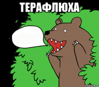 Терафлюха 