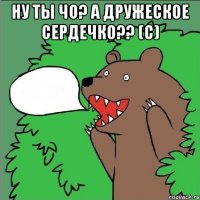 Ну ты чо? А дружеское сердечко?? (с) 