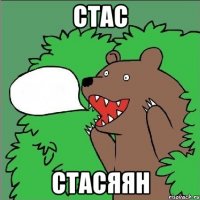 СТАС СТАСЯЯН