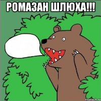 Ромазан ШЛЮХА!!! 