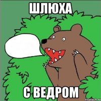 шлюха с ведром