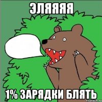 Эляяяя 1% зарядки блять