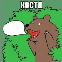 Костя 