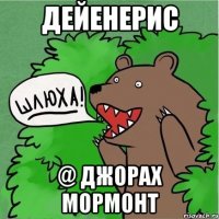 Дейенерис @ Джорах Мормонт