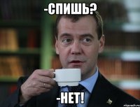 -спишь? -нет!