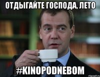 отдыгайте господа, лето #kinopodnebom