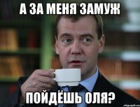 А за меня замуж пойдёшь оля?