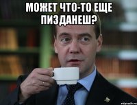 Может что-то еще пизданеш? 