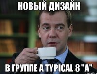 Новый дизайн в группе A typical 8 "А"