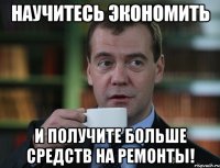 Научитесь экономить и получите больше средств на ремонты!