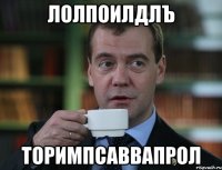 лолпоилдлъ торимпсаввапрол