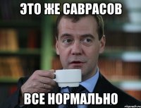 Это же Саврасов все нормально