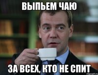 выпьем чаю за всех, кто не спит