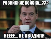 Росийские войска...??? Нееее... не вводили...