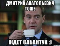 Дмитрий Анатольевич тоже ждет Сабантуй :)