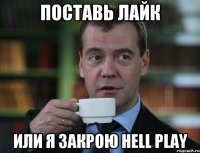 поставь лайк или я закрою Hell Play