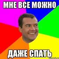 мне все можно даже спать