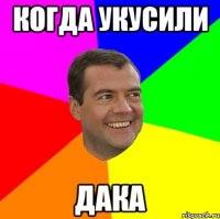 КОГДА УКУСИЛИ ДАКА