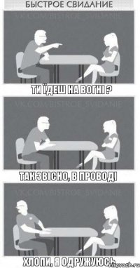 Ти їдеш на вогні ? Так звісно, в проводі Хлопи, я одружуюсь