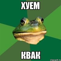 Хуем Квак