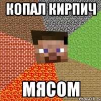 копал кирпич мясом