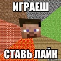 играеш ставь лайк