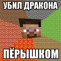 Убил дракона Пёрышком