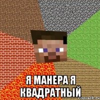  Я манера я квадратный