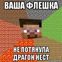 Ваша флешка Не потянула драгон нест