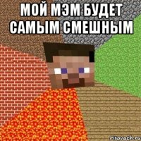 мой мэм будет самым смешным 