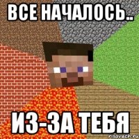 ВСЕ НАЧАЛОСЬ.. ИЗ-ЗА ТЕБЯ