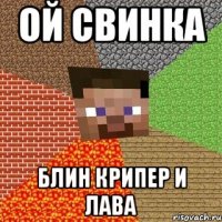 ой свинка блин крипер и лава