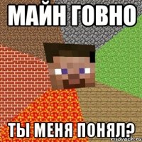 Майн говно ты меня понял?