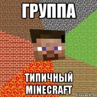 Группа Типичный Minecraft