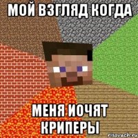 мой взгляд когда меня иочят криперы