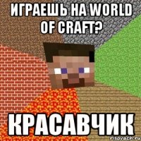 Играешь на World of Craft? Красавчик