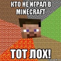 КТО НЕ ИГРАЛ В MINECRAFT ТОТ ЛОХ!