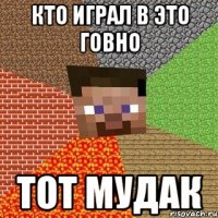 Кто играл в Это говно Тот Мудак