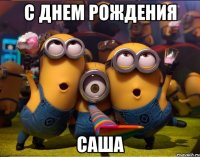 С ДНЕМ РОЖДЕНИЯ САША