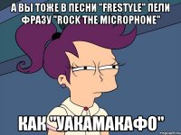 А вы тоже в песни "frestyle" пели фразу "rock the microphone" как "уакамакафо"